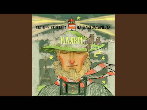 Видео: Лисий маяк