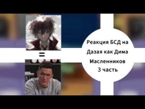 Видео: •|Реакция БСД на Дазая как Дима Масленников|•|3/3|•