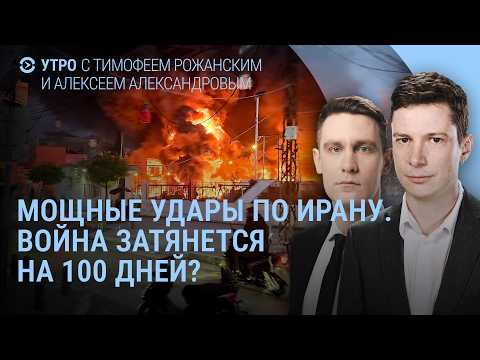 Видео: Что происходит в Иране. Новая угроза Путина. Взрывы в Саратове. Переговоры на паузе | Утро