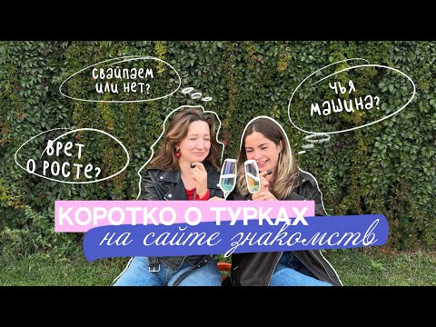 Видео: АНКЕТЫ ТУРЕЦКИХ МУЖЧИН: ложь и преувеличения! 🔥 ПЬЯНЫЕ СПЛЕТНИ НЕДЕЛИ | СПЕЦВЫПУСК!