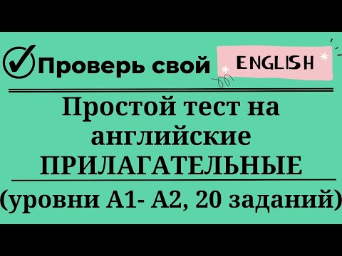 Видео: Простой тест на прилагательные английского языка. Уровни А1-А2. 20 заданий. Простой английский.