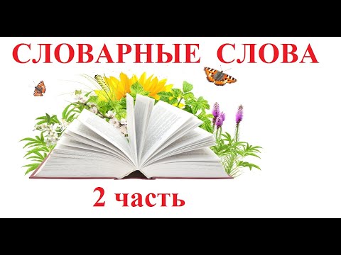 Видео: Словарные слова 2 часть