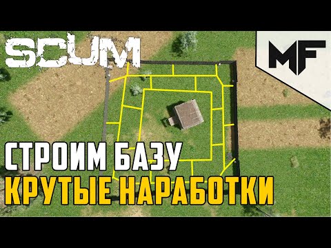 Видео: SCUM КАК ПРАВИЛЬНО СТРОИТЬ БАЗУ