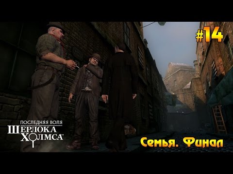 Видео: The Testament of Sherlock Holmes прохождение #14 - Семья. Финал