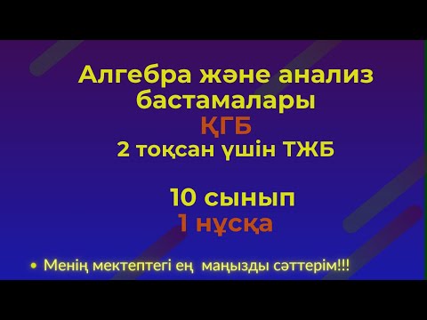 Видео: ТЖБ/СОЧ  10 сынып ҚГБ. Алгебра 2 тоқсан. 1 нұсқа #тжбалгебра2тоқсан