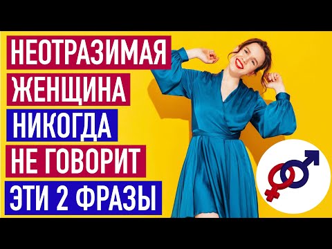 Видео: Неотразимая женщина никогда НЕ говорит эти 2 фразы.