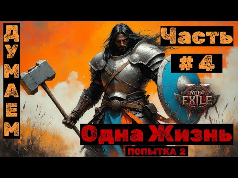 Видео: PoE2 №4. Бездна. Одна жизнь: Думаем