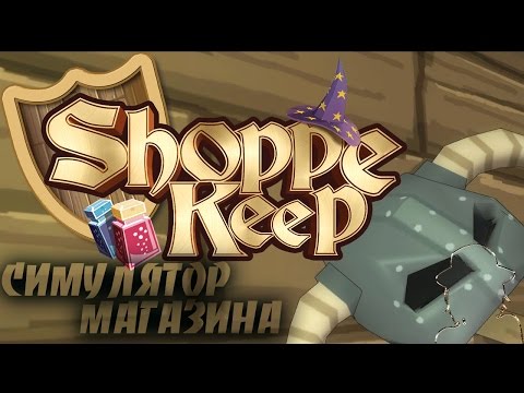 Видео: Заглянем: Shoppe Keep симулятор магазина
