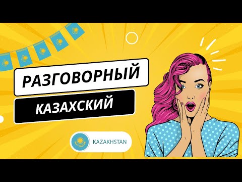 Видео: РАЗГОВОРНЫЙ КАЗАХСКИЙ ✅/Говорю о себе/ 5 полезных предложений на казахском