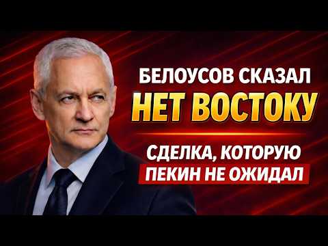 Видео: ПРИЛЕТЕЛА ОТВЕТКА! БЕЛОУСОВ СКАЗАЛ СИ НЕТ! ОТКАЗ ОТ УСЛОВИЙ КИТАЙСКИХ ПОСТАВЩИКОВ ВОЕННЫХ КОМПНЕНТОВ