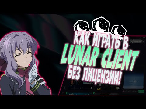 Видео: ❤️Lunar Client За 5 минут❤️Без лицензии и без кряка❤️2024