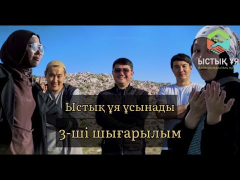 Видео: 3-ші шығарылым. Ыстық ұя командасының 28-ші үйді табыстағандағы қызықты сәттері