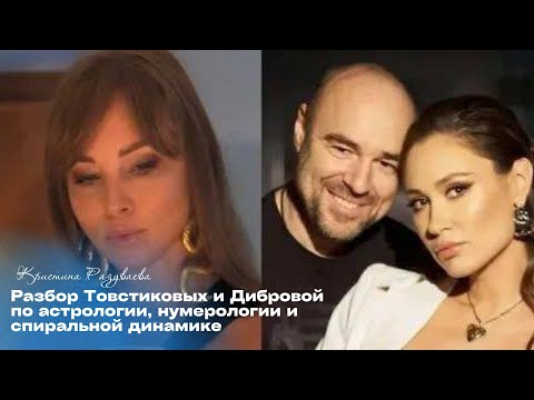 Видео: Разбор Товстиковых и Дибровой по астрологии, нумерологии и спиральной динамике