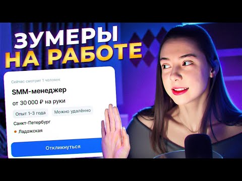 Видео: ЗУМЕРЫ НИКОМУ НЕ НУЖНЫ