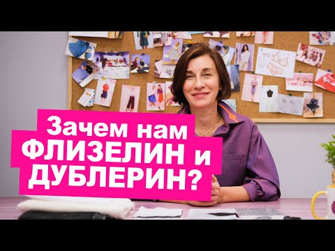 Видео: Что такое флизелин и дублерин? Клеевые материалы для шитья как пользоваться || Хочу Шить