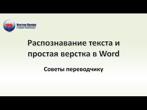 Видео: Распознавание текста и простая верстка в Word. Советы переводчику