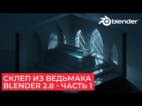 Видео: Склеп из Ведьмака Low Poly в Blender 2.8 - Часть 1 | Уроки на русском для начинающих