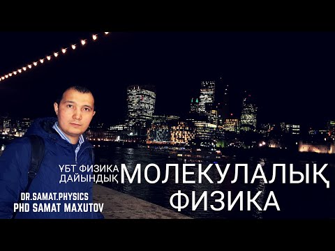 Видео: ҰБТ | Физика | Молекулалық Физика