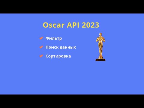 Видео: Отправка запросов в Oscar API