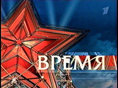 Видео: Программа "Время" на Первом 9 мая 2006 г.