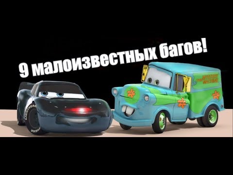 Видео: 9 Малоизвестных багов в  Cars:The videogame(2006)!