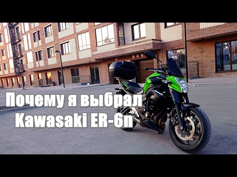 Видео: Почему я купил Kawasaki ER6? Зачем купил Ерша, остался ли доволен.