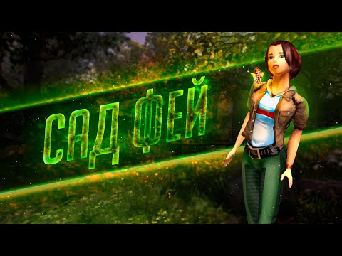 Видео: Прохождение Zanzarah: The Hidden Portal | Часть 1: Эндева | Глобальный мод 3.9