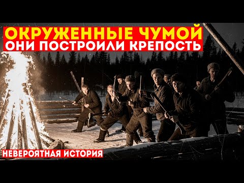 Видео: КАК ОТРЯД СТРОИТЕЛЕЙ 3 ГОДА ЖИЛ В ЭПИЦЕНТРЕ ЧУМЫ | Они создали «чистую зону» в Сибири
