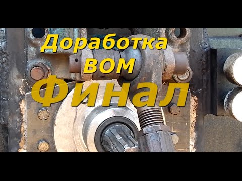 Видео: Доработка ВОМ  3 - часть.