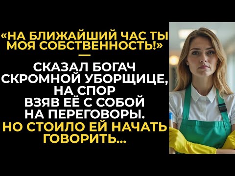 Видео: На ближайший час - ты моя собственность! - сказал шеф уборщице, взяв её на переговоры. Но стоило ей…