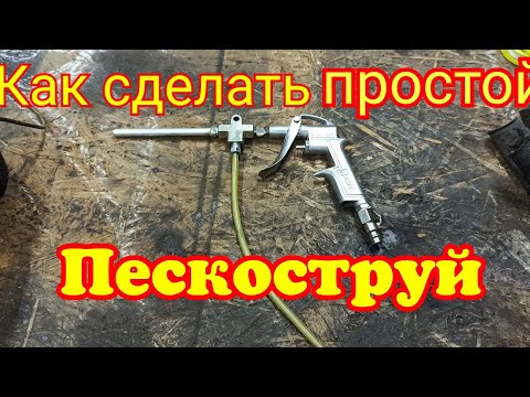 Видео: Как сделать простой пескоструй из продувочного пистолета