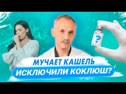 Видео: Как распознать коклюш? Симптомы, лечение, вакцинация / Доктор Виктор