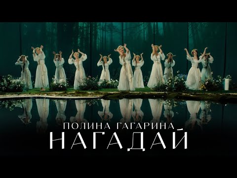 Видео: Полина Гагарина ― НАГАДАЙ (Премьера клипа 2024) #ПолинаГагарина