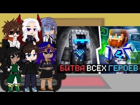 Видео: //Реакция Сезонов на Майнкрафт, но Мы Стали ГЕРОЯМИ Всех Сезонов [Битва Лоловëрса]//
