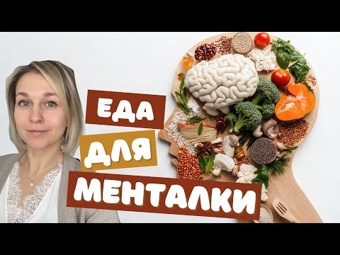Видео: Питание для мозга: Что есть, чтобы снизить тревогу и улучшить настроение