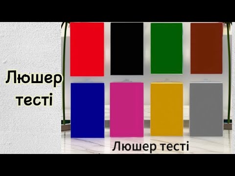 Видео: Сегіз түсті Люшер тесті. Сіздің дәл қазіргі сәттегі эмоциялық жағдайыңызды айқындауға көмектеседі