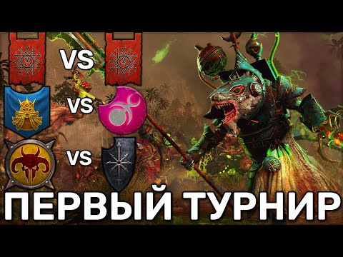 Видео: Участие на первом турнире доминации в БИ 1/16 | Total War Warhammer 3 | 1 vs 1 сетевые | Доминация