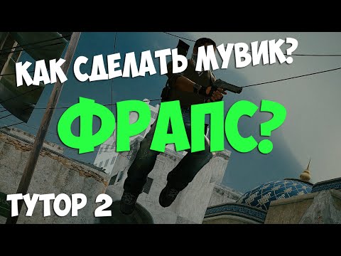 Видео: КАК СДЕЛАТЬ МУВИК В CSGO 2 - ЗАПИСЬ ФРАПСОМ