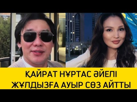 Видео: ҚАЙРАТ НҰРТАС ӘЙЕЛІ ЖҰЛДЫЗҒА АУЫР СӨЗ АЙТТЫ #rek #рек #әнші #қайратнұртас #жұлдыз #махаббат 
