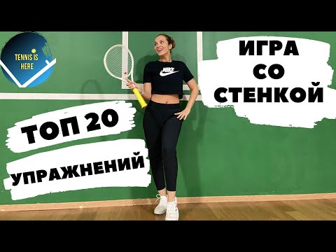 Видео: Большой теннис игра со СТЕНКОЙ. ТОП 20 упражнений!