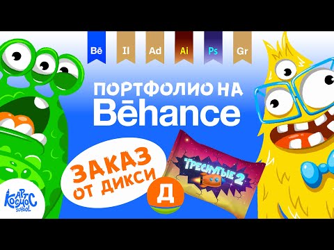 Видео: Как оформить проект с иллюстрациями в портфолио на Behance? Заказ от Дикси