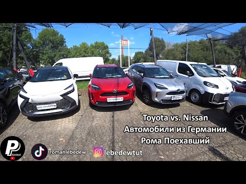 Видео: Toyota vs Nissan. Автомобили из Германии.| Рома Поехавший