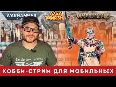 Видео: 🔴WARHAMMER ХОББИ-СТРИМ #495 для мобильных устройств #shorts