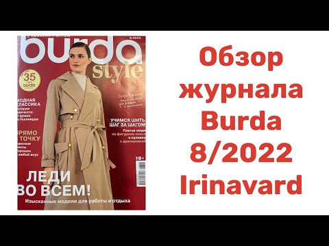 Видео: ОБЗОР ЖУРНАЛА BURDA 08/2022/ IRINAVARD