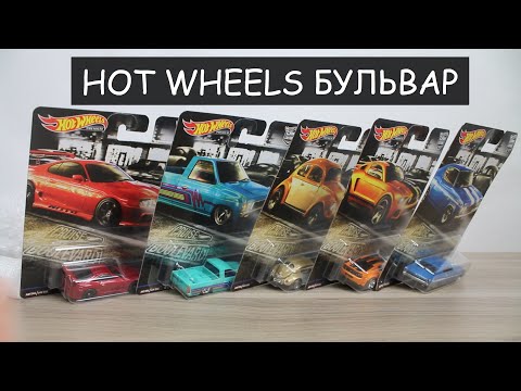 Видео: Обзор сета Hot Wheels Boulevard 2019
