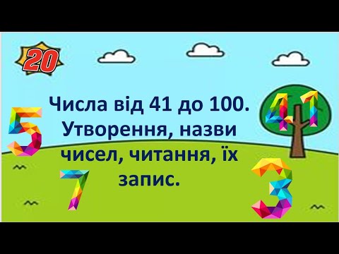 Видео: Утворення чисел 41 - 100.