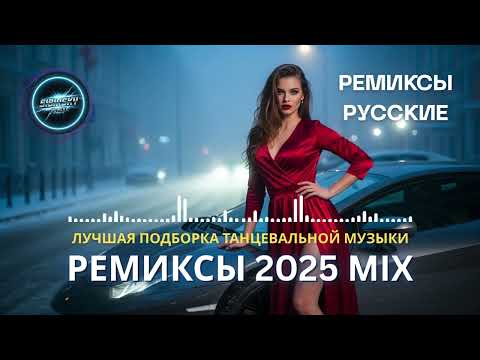 Видео: Ремикс 2025 🔥 Новые Русские Хиты для Клуба и Машины