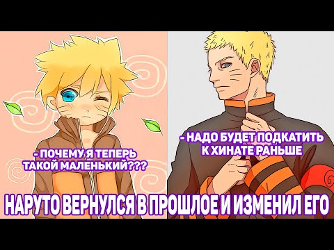 Видео: Наруто Вернулся в Прошлое и Изменил Его | Альтернативный Сюжет Наруто | Все части