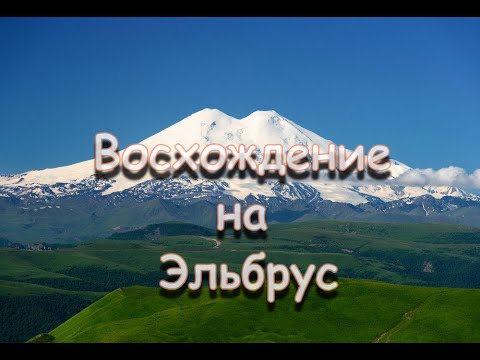 Видео: Восхождение на Эльбрус