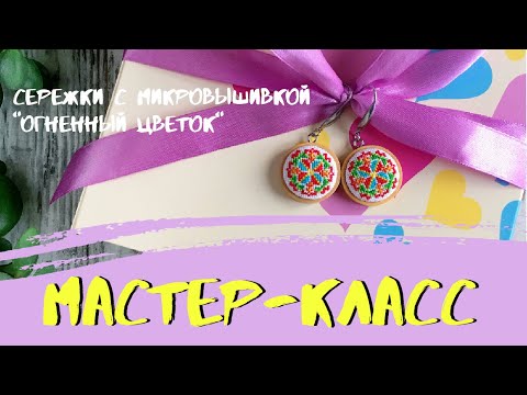 Видео: 🤗✂️ Мастер-класс: вышивка и создание сережек "Огненный цветок" в технике "микровышивка" | DIY